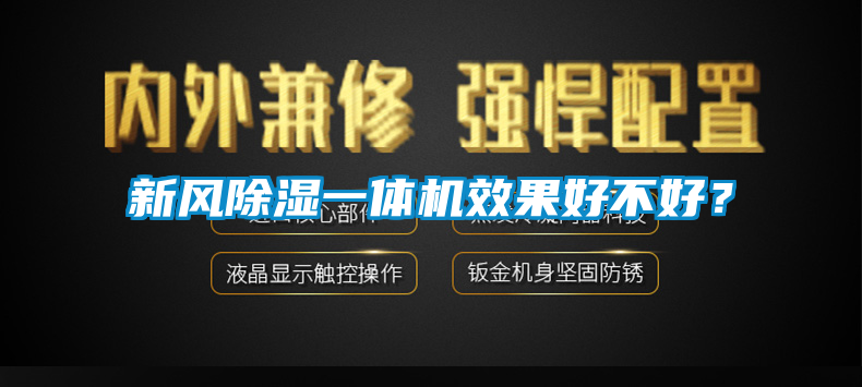 新风除湿一体机效果好不好？