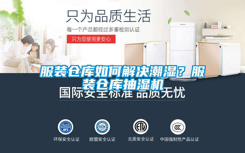 服装仓库如何解决潮湿？服装仓库抽湿机