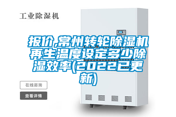 报价,常州转轮91抖音免费看片再生温度设定多少除湿效率(2022已更新)