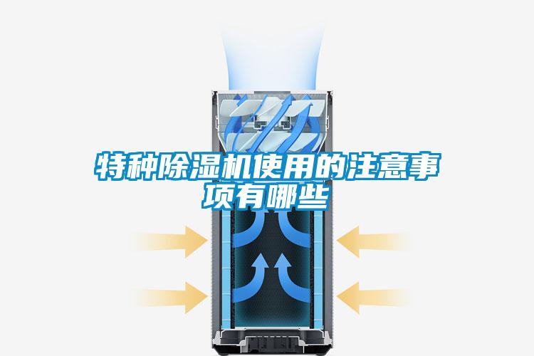 特种91抖音免费看片使用的注意事项有哪些