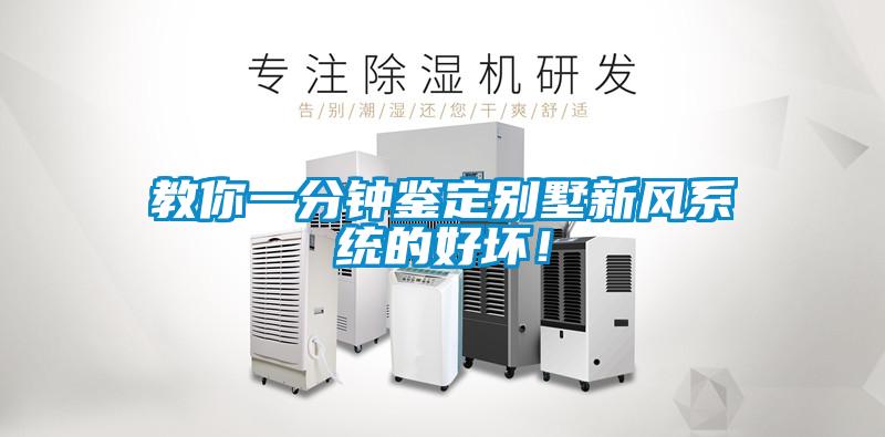 教你一分钟鉴定别墅新风系统的好坏！