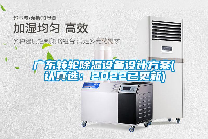 广东转轮除湿设备设计方案(认真选：2022已更新)