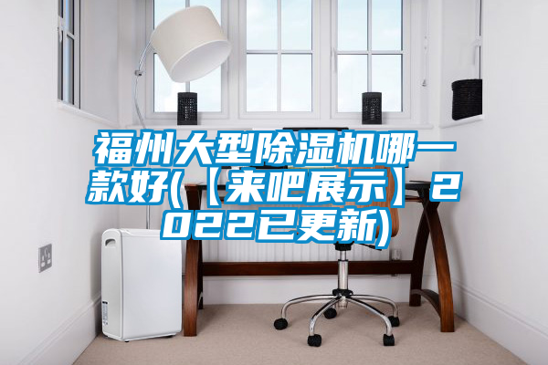 福州大型91抖音免费看片哪一款好(【来吧展示】2022已更新)