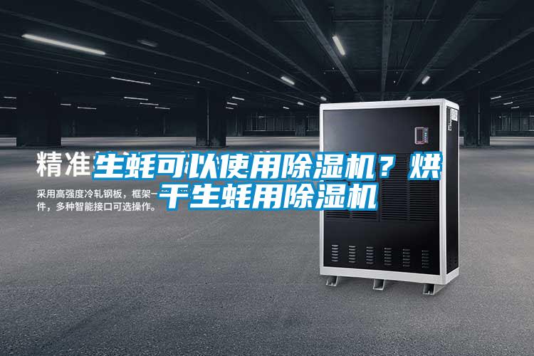 生蚝可以使用91抖音免费看片？烘干生蚝用91抖音免费看片