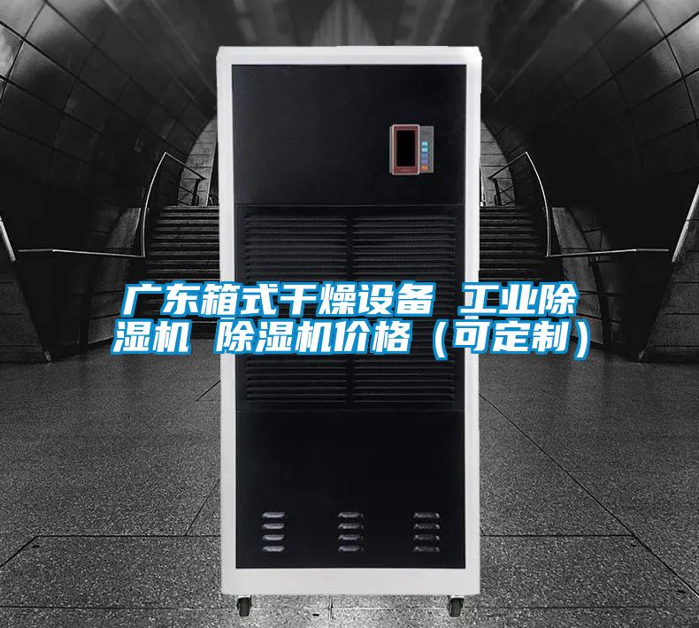 广东箱式干燥设备 工业91抖音免费看片 91抖音免费看片价格（可定制）