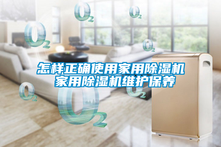 怎样正确使用家用91抖音免费看片 家用91抖音免费看片维护保养