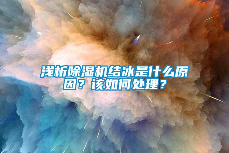 浅析91抖音免费看片结冰是什么原因？该如何处理？