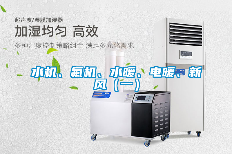 水机、氟机、水暖、电暖、新风（一）