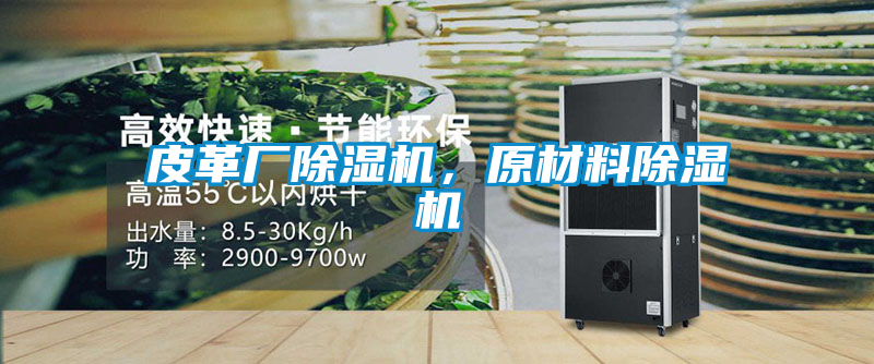 皮革厂91抖音免费看片，原材料91抖音免费看片