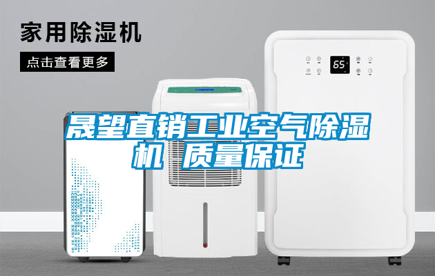 晟望直销工业空气91抖音免费看片 质量保证