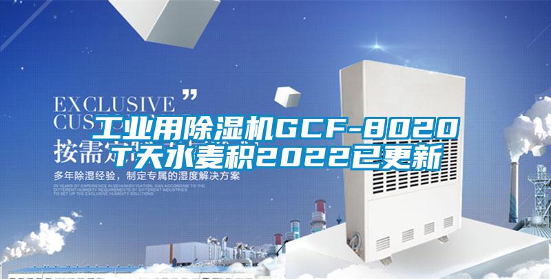工业用91抖音免费看片GCF-8020T天水麦积2022已更新