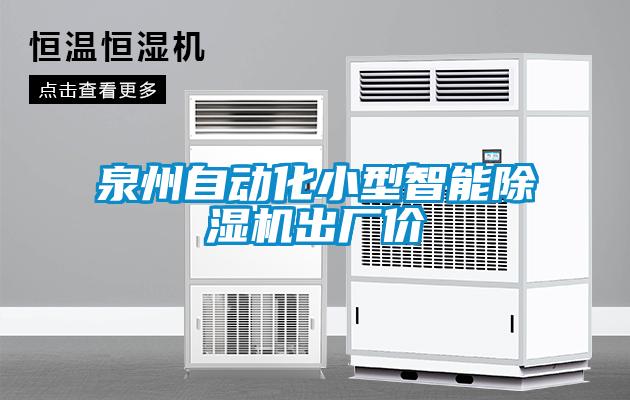 泉州自动化小型智能91抖音免费看片出厂价