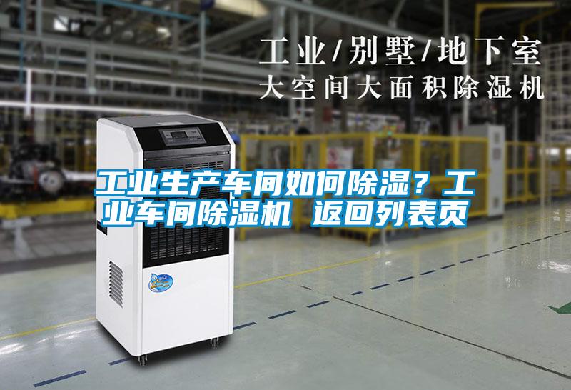 工业生产车间如何除湿？工业车间91抖音免费看片 返回列表页
