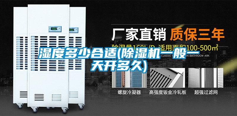 湿度多少合适(91抖音免费看片一般一天开多久)