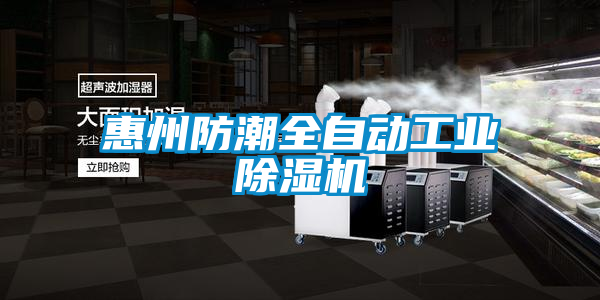 惠州防潮全自动工业91抖音免费看片