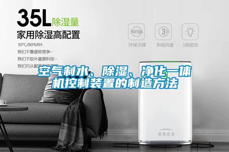 空气制水、除湿、净化一体机控制装置的制造方法