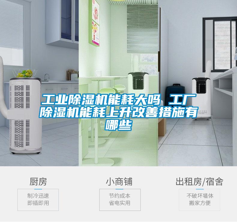 工业91抖音免费看片能耗大吗 工厂91抖音免费看片能耗上升改善措施有哪些