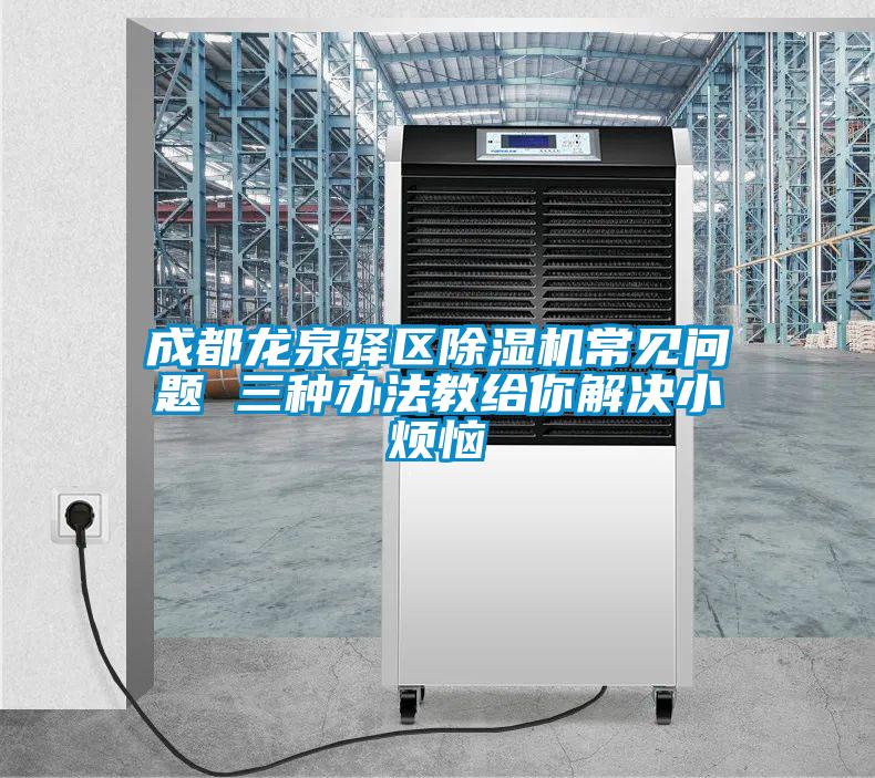 成都龙泉驿区91抖音免费看片常见问题 三种办法教给你解决小烦恼