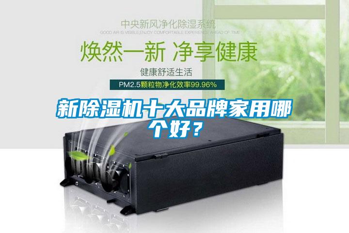 新91抖音免费看片十大品牌家用哪个好？