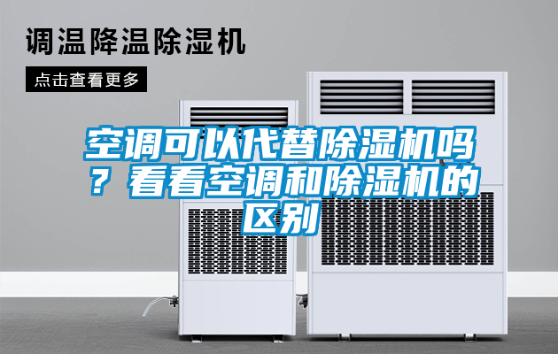 空调可以代替91抖音免费看片吗？看看空调和91抖音免费看片的区别