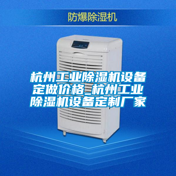 杭州工业91抖音免费看片设备定做价格_杭州工业91抖音免费看片设备定制厂家