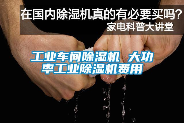 工业车间91抖音免费看片 大功率工业91抖音免费看片费用