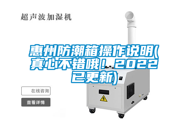 惠州防潮箱操作说明(真心不错哦！2022已更新)