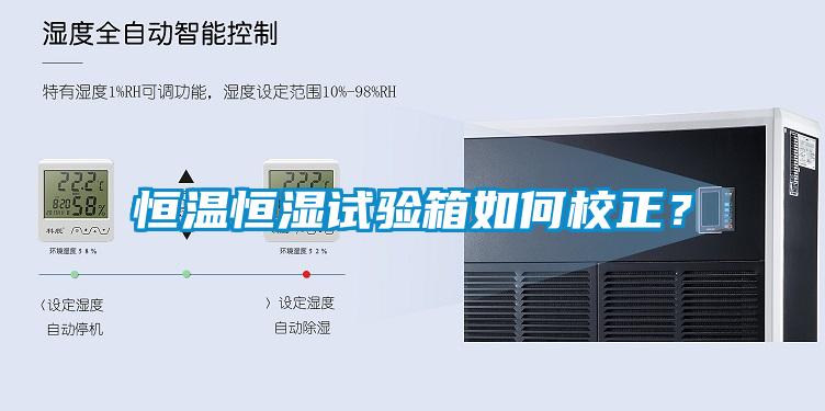 恒温恒湿试验箱如何校正？