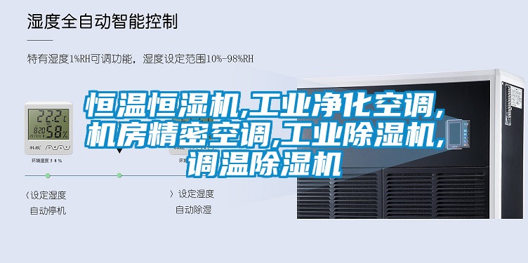恒温恒湿机,工业净化空调,机房精密空调,工业91抖音免费看片,调温91抖音免费看片