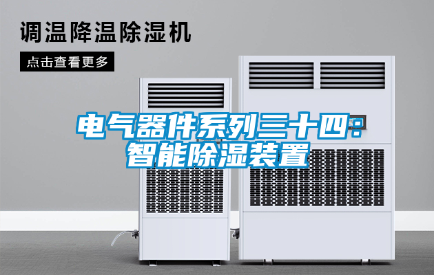 电气器件系列三十四：智能除湿装置