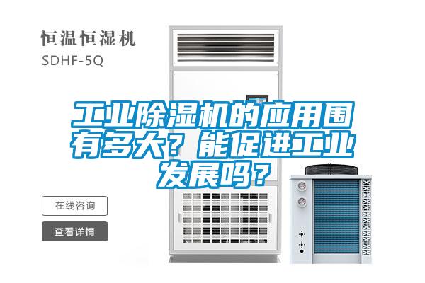 工业91抖音免费看片的应用围有多大？能促进工业发展吗？