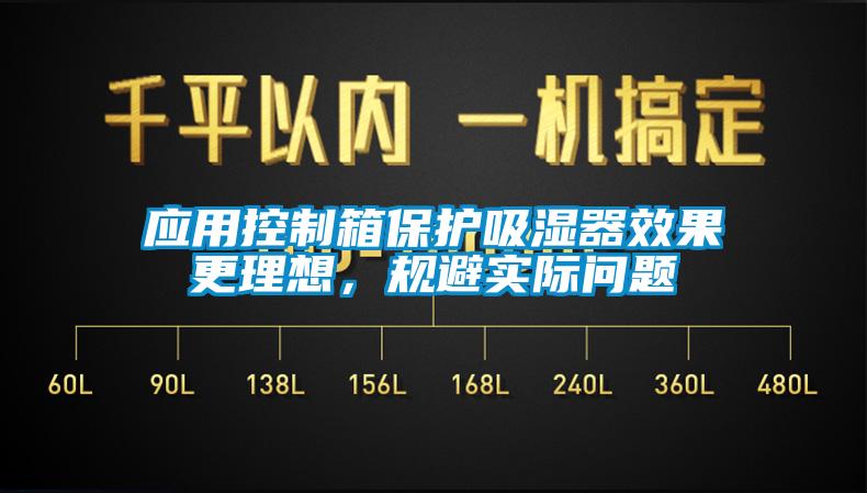 应用控制箱保护吸湿器效果更理想，规避实际问题
