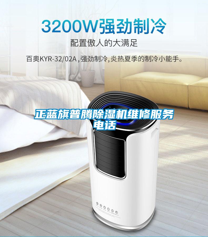 正蓝旗普腾91抖音免费看片维修服务电话