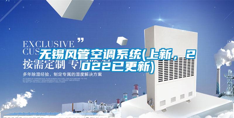 无锡风管空调系统(上新，2022已更新)