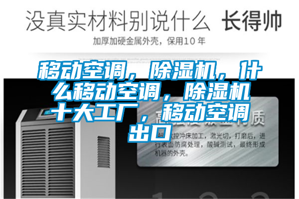 移动空调，91抖音免费看片，什么移动空调，91抖音免费看片十大工厂，移动空调出口