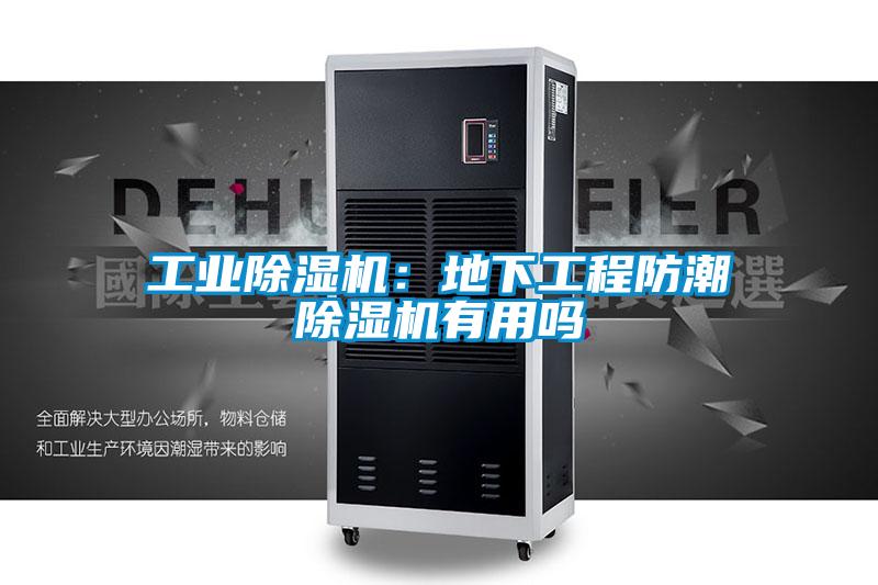 工业91抖音免费看片：地下工程防潮91抖音免费看片有用吗