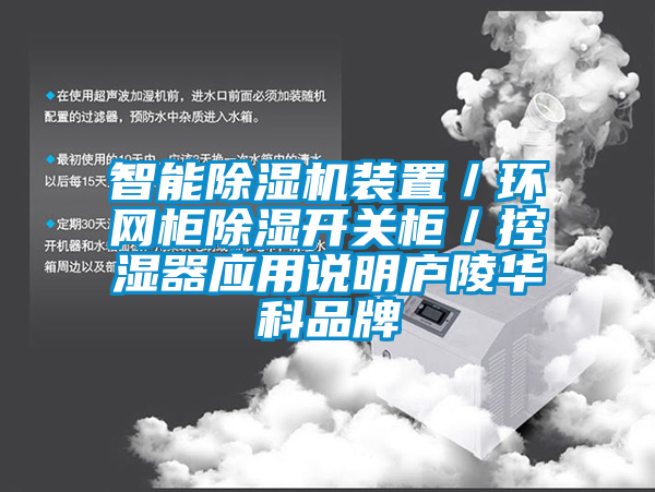 智能91抖音免费看片装置／环网柜除湿开关柜／控湿器应用说明庐陵华科品牌
