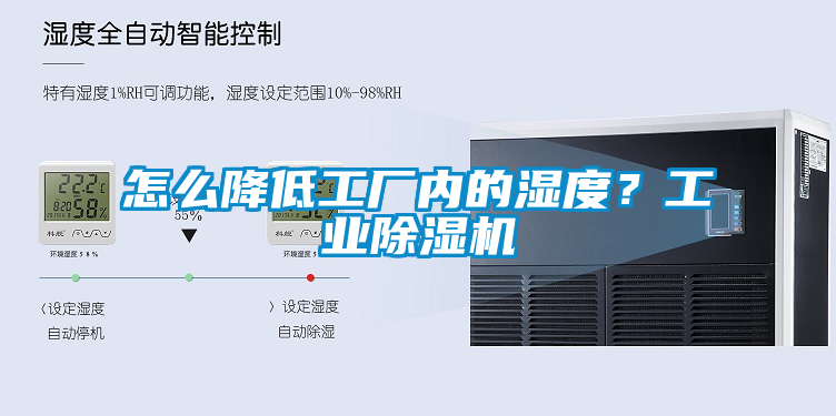 怎么降低工厂内的湿度？工业91抖音免费看片