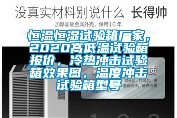 恒温恒湿试验箱厂家，2020高低温试验箱报价，冷热冲击试验箱效果图，温度冲击试验箱型号