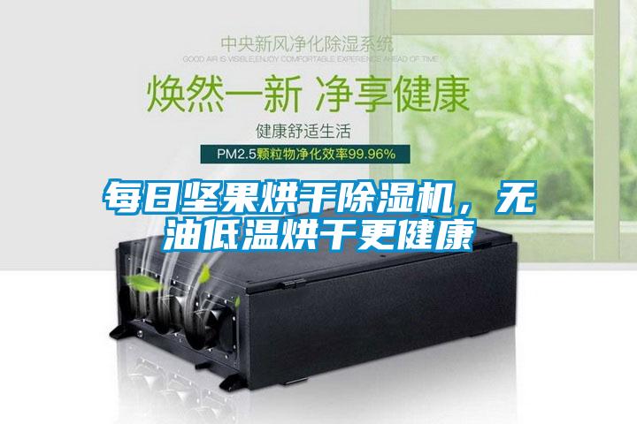 每日坚果烘干91抖音免费看片，无油低温烘干更健康