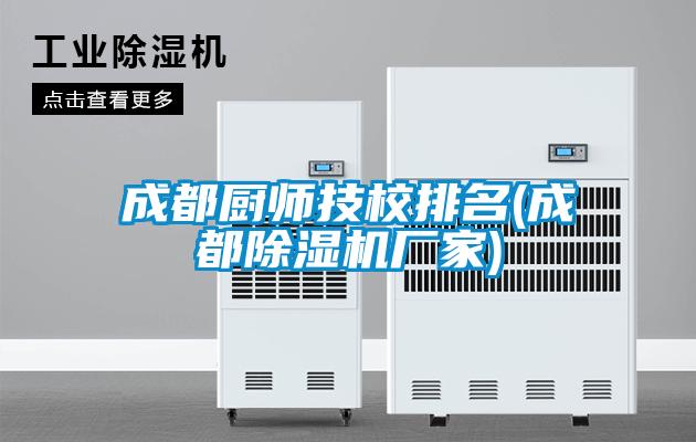 成都厨师技校排名(成都91抖音免费看片厂家)