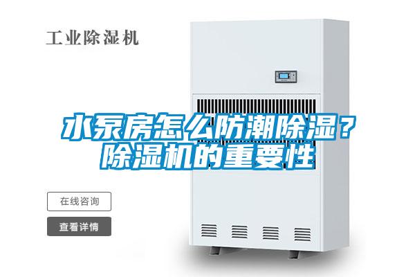 水泵房怎么防潮除湿？91抖音免费看片的重要性