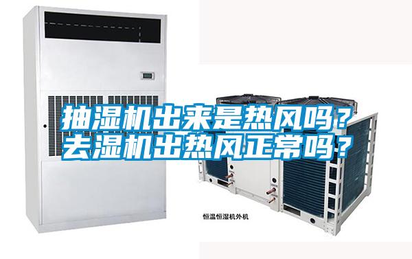 抽湿机出来是热风吗？去湿机出热风正常吗？