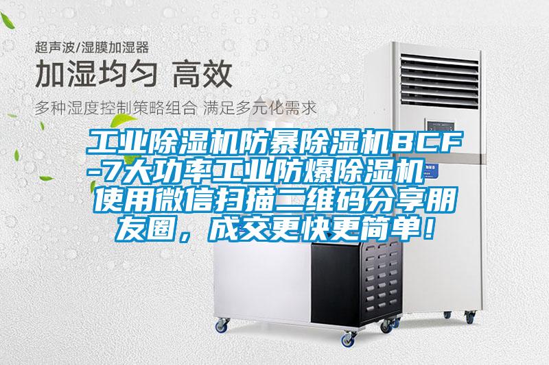 工业91抖音免费看片防暴91抖音免费看片BCF-7大功率工业防爆91抖音免费看片  使用微信扫描二维码分享朋友圈，成交更快更简单！