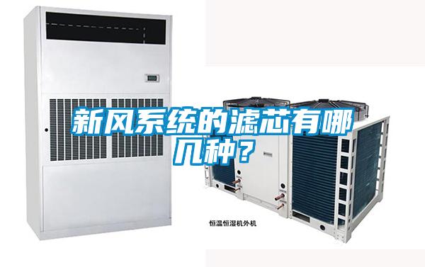 新风系统的滤芯有哪几种？