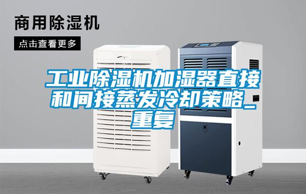 工业91抖音免费看片加湿器直接和间接蒸发冷却策略_重复