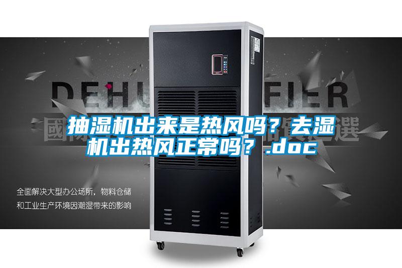 抽湿机出来是热风吗？去湿机出热风正常吗？.doc