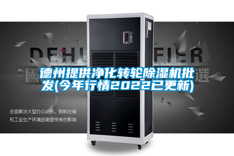 德州提供净化转轮91抖音免费看片批发(今年行情2022已更新)