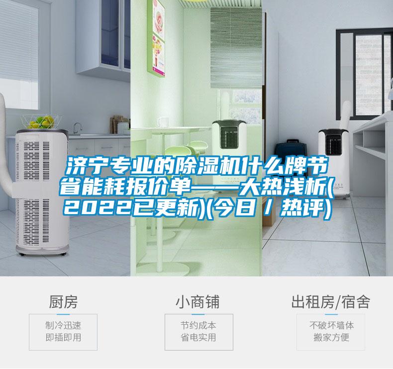 济宁专业的91抖音免费看片什么牌节省能耗报价单——大热浅析(2022已更新)(今日／热评)