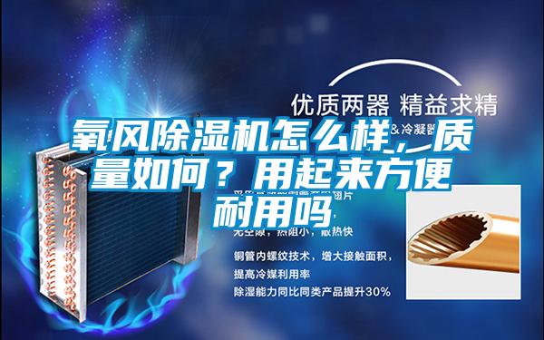 氧风91抖音免费看片怎么样，质量如何？用起来方便耐用吗